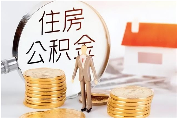 肥城公积金在职怎么取（在职怎样取公积金）