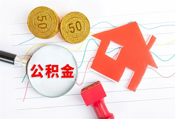 肥城公积金怎么取出来用（怎么取用住房公积金）