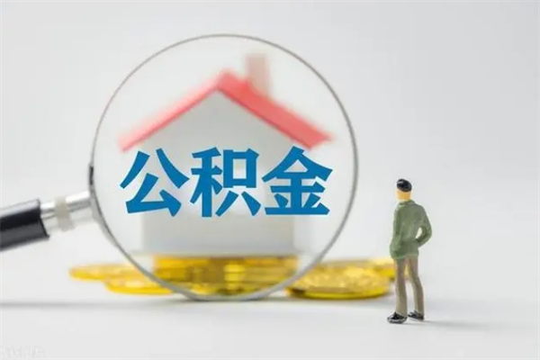 肥城代提公积金的条件2023（代提取公积金一般收费多少）