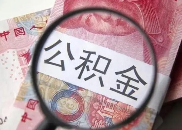 肥城公积金封存提出（公积金封存提取条件是什么）